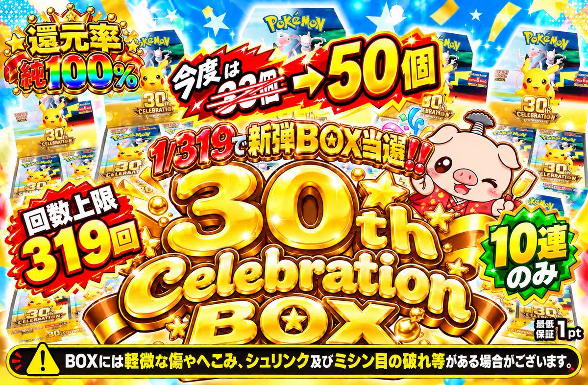 Pigoripa_Chinba's tweet photo. 【ラインナップ紹介①】
🌈明日20時よりグランドオープン🌈

プレオープンで販売した30th BOXの定価319を明日は強化して再販します🔥

なんと今回は33個を50個にパワーアップ‼️

🔸おひとり様319口まで
🔸10連のみ

⚠️⚠️⚠️注意⚠️⚠️⚠️
サーバーが落ちた場合、21時までに復旧の目処が経てば21時半より販売再開とします‼️

21時までにX公式アカウント@Pigoripa_Chinba よりアナウンスが無ければ後日改めて販売となります🙇

当日はどうぞお楽しみください🐷🩷