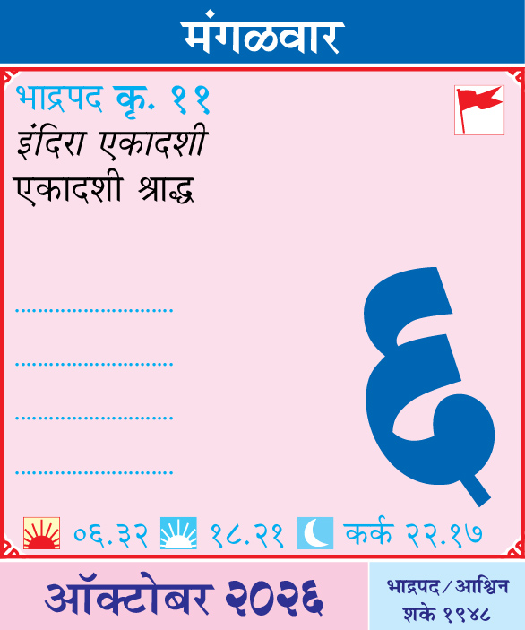 Kalnirnay's tweet photo. आजचा दिनविशेष
कालनिर्णयसोबत आजचा दिवस जाणून घ्या.
.
.
#आजचादिनविशेष #DinVishesh #Kalnirnay #kalnirnay2026 #कालनिर्णय #TodaySpecial #OnThisDay #DailyFacts #महत्वाचादिवस https://t.co/61CgJsoTSk