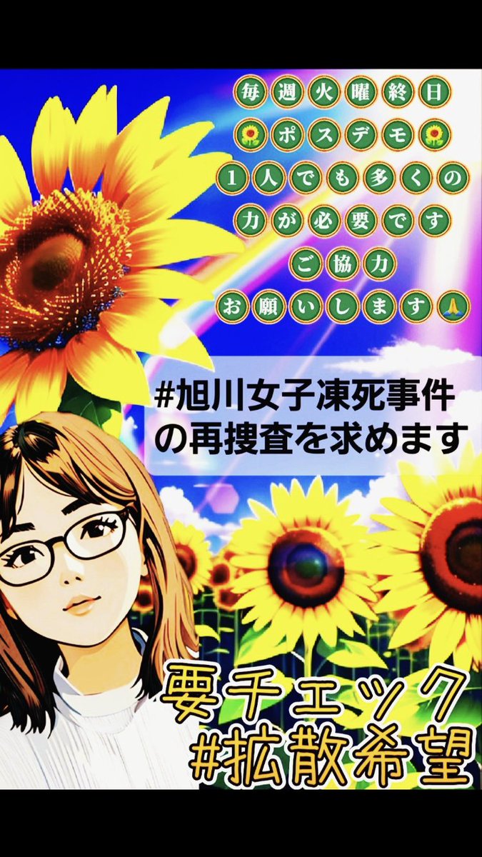 ZtNc9k7xAwoReNg's tweet photo. 前回のポスデモでさあやさんは優しい子だったから報復は望んでいなかったとリプがきた。さあやさんは正当に加害者達に勝つ為に裁判を望んでいた。
＃旭川女子凍死事件の再捜査を求めます https://t.co/rvoYpn366U