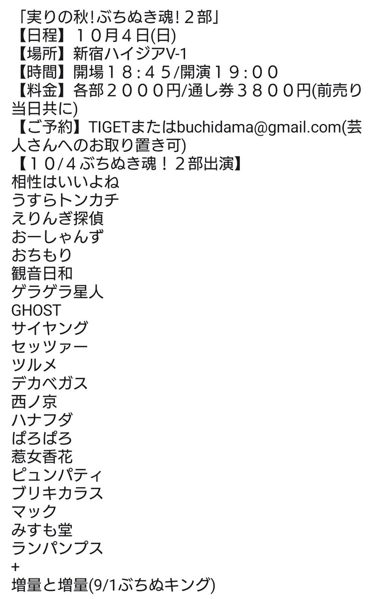 Tochigikimura's tweet photo. 2部はえりんぎ探偵さん出演追加!
「実りの秋!ぶちぬき魂!２部」
【日程】１０月４日(日)
【場所】新宿ハイジアV-1
【時間】開場１８:４５/開演１９:００
【料金】各部２０００円/通し券３８００円(前売り当日共に)
【ご予約】TIGETまたはbuchidama@gmail.com(芸人さんへのお取り置き可)
https://t.co/SIW7IYYKbI
【１０/４ぶちぬき魂！２部出演】
相性はいいよね
うすらトンカチ
えりんぎ探偵🆕
おーしゃんず
おちもり
観音日和
ゲラゲラ星人
GHOST
サイヤング
セッツァー
ツルメ
デカベガス
西ノ京
ハナフダ
ぱろぱろ
惹女香花
ピュンパティ
ブリキカラス
マック
みすも堂
ランパンプス
+
増量と増量(9/1ぶちぬキング)