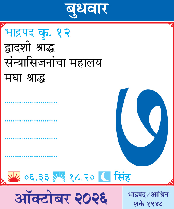 Kalnirnay's tweet photo. आजचा दिनविशेष
कालनिर्णयसोबत आजचा दिवस जाणून घ्या.
.
.
#आजचादिनविशेष #DinVishesh #Kalnirnay #kalnirnay2026 #कालनिर्णय #TodaySpecial #OnThisDay #DailyFacts #महत्वाचादिवस https://t.co/CF10tsfdrB