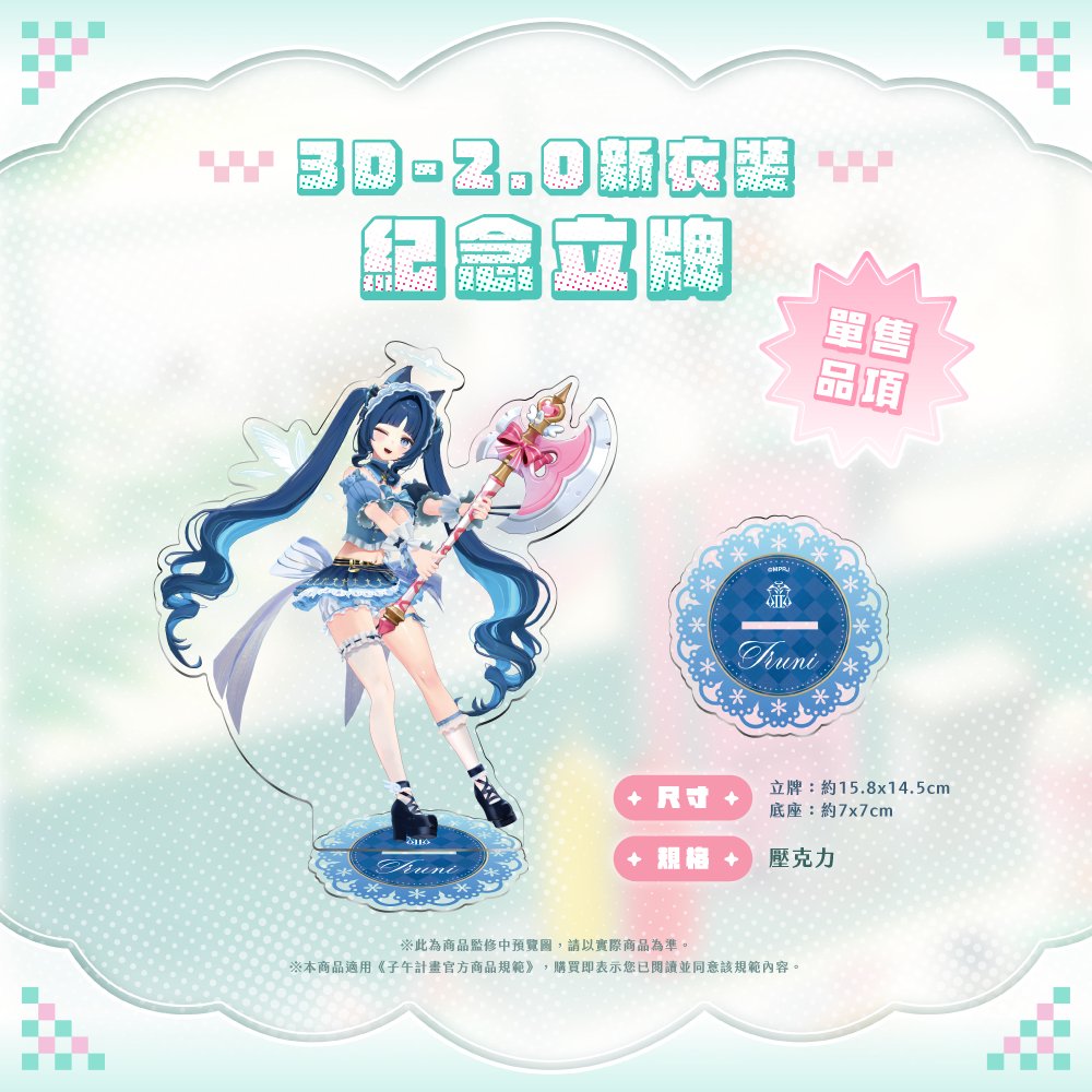 MeridianPRJ_tw's tweet photo. 【祈Iruni】2026 祈Iruni 生日周邊預購資訊

官方賣場 : https://t.co/2zOlcgTQvK
海外賣場 : https://t.co/haMZNhVGdL

漢堡、薯條和聖代準備好！
今天就讓哈士祈們好好招待，
和祈一起享受美味時光吧🍔

🍨  套組內容 🍨 
 ➊ 金屬名牌
 ➋ 祈狗狗絨毛卡套
 ➌ PE飛盤
 ➍ 壓克力色紙
 ➎ 拍立得3入組

※凡購買套組將有5%機會獲得含有祈Iruni親簽的拍立得

💙  單售品項 💙 
 ➊ 《心跳加速的專屬療程》祈Iruni 診療系列ASMR-CD
CD收錄Freetalk / 連結額外收錄完整章節、電子動態桌布
 ➋《3D 2.0 新衣裝紀念立牌》

預購時間：即日起至10/19 23:59止