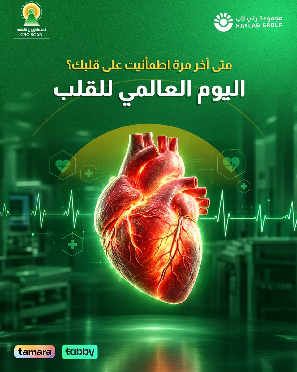 crc_scan's tweet photo. في اليوم العالمي للقلب.. العناية بقلبك ما تحتاج مناسبة معينة، لكن اليوم فرصة تسأل نفسك: متى آخر مرة تابعت فيها صحة قلبك؟
المتابعة الدورية تساعدك تطمئن على صحة قلبك وتستمر في حياتك بثقة واطمئنان.
اسأل عن فحوصات القلب

#عافيتك_هدفنا #مركز_الاستشاريون_للأشعة #صحتك_تهمنا https://t.co/AkRZQKslAx