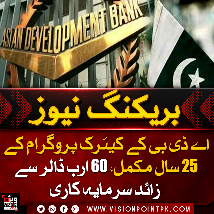 VisionPointPK's tweet photo. ایشیائی ترقیاتی بینک کے مطابق کیئرک پروگرام نے 25 سال مکمل کرلیے ہیں، جس کے تحت اب تک 60.2 ارب ڈالر کی سرمایہ کاری کی جاچکی ہے۔ پروگرام میں پاکستان سمیت 11 ممالک شامل ہیں اور 2030 تک خطے میں مزید اربوں ڈالر کی فنانسنگ کا ہدف مقرر کیا گیا ہے۔
#CAREC #AsianDevelopmentBank #RegionalTrade