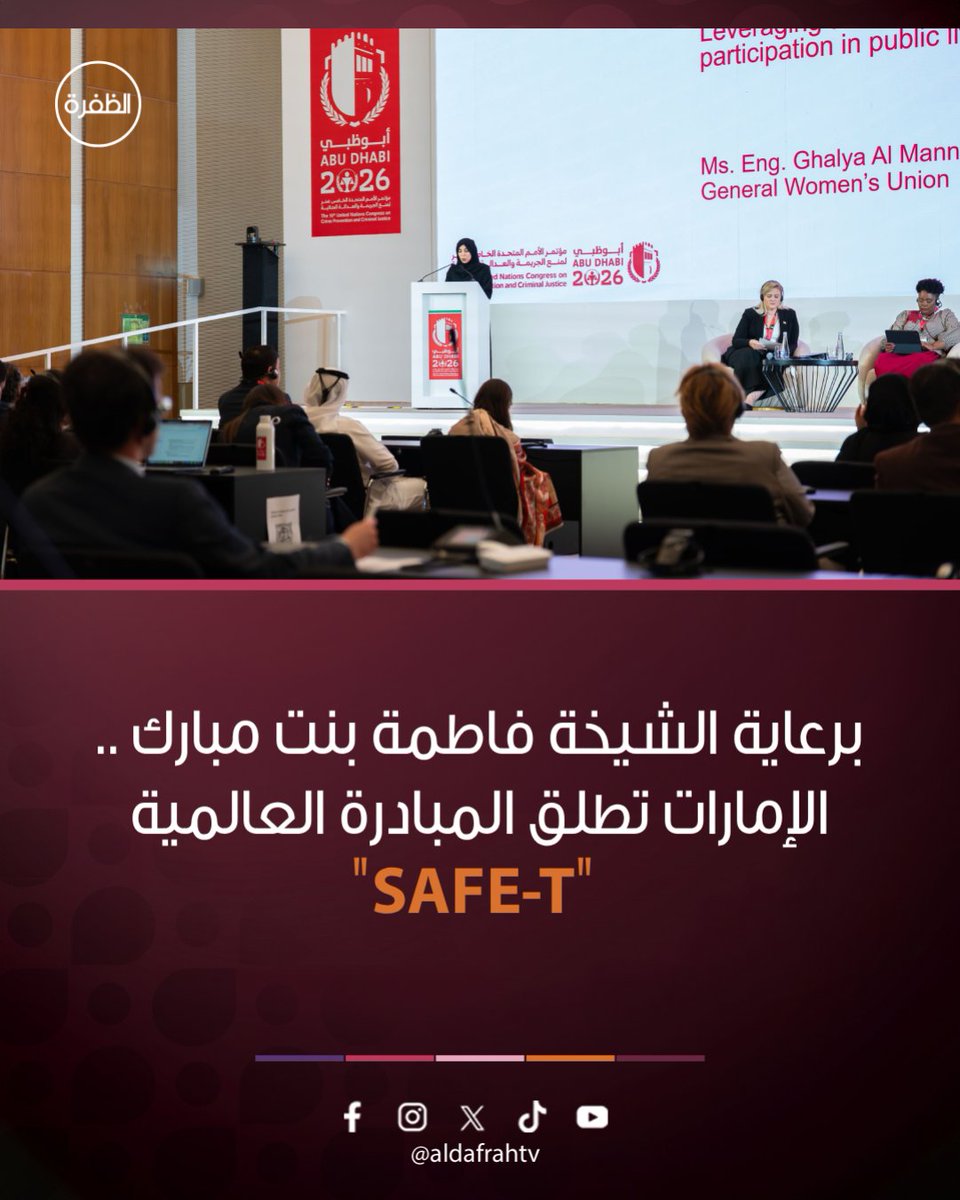 aldafrahtv's tweet photo. تحت رعاية كريمة من سمو الشيخة فاطمة بنت مبارك،"أم الإمارات"، رئيسة الاتحاد النسائي العام، رئيسة المجلس الأعلى للأمومة والطفولة، الرئيسة الأعلى لمؤسسة التنمية الأسرية، أطلقت دولة الإمارات العربية المتحدة، المبادرة العالمية "SAFE-T" لتسخير التكنولوجيا في تعزيز السلامة الرقمية والمشاركة الفاعلة والمستدامة، وذلك في إطار شراكة استراتيجية تجمع الاتحاد النسائي العام، ووزارة العدل التي قدمت الدعم والتمويل التأسيسي للمبادرة، ومكتب الأمم المتحدة المعني بالمخدرات والجريمة.

جاء ذلك على هامش أعمال مؤتمر الأمم المتحدة الخامس عشر لمنع الجريمة والعدالة الجنائية الذي تستضيفه العاصمة أبوظبي.
#الشيخة_فاطمة_بنت_مبارك #الإمارات #المبادرة_العالمية #قناة_الظفرة