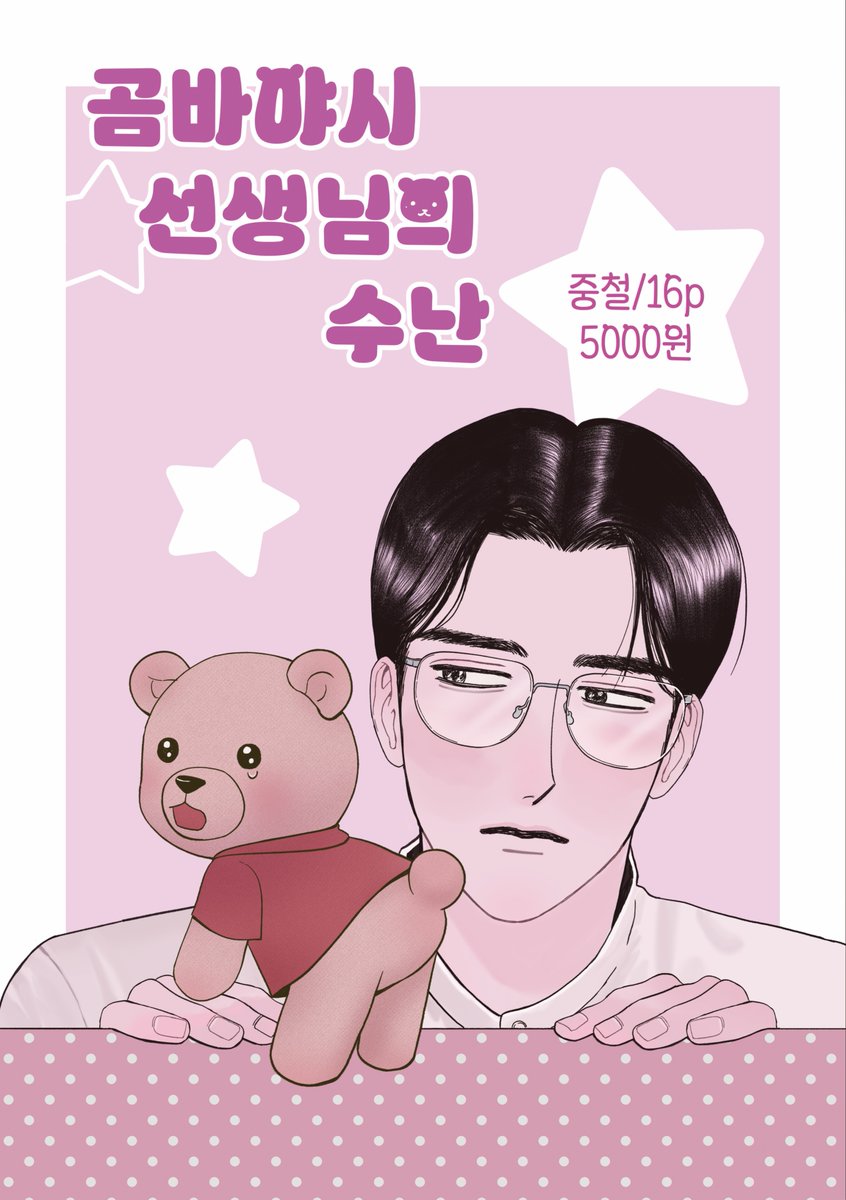 9nap9's tweet photo. 온리전에 짧은 일상(?) 개그(?)물이 나올지도 못 나올지도 모릅니다
~10.05 까지 간단한 수요조사를 받습니다. 
마감에 성공한다면 현장판매로만 진행합니다!
많은 관심 부탁드립니다🙏💘🐻

https://t.co/U8F7AxmEWi https://t.co/ADy9EVh0Zz