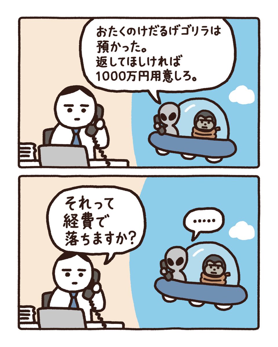 minotakeminoru's tweet photo. 同僚が宇宙人にさらわれました。🛸

#社畜野郎 #けだるげゴリラ #2コマ漫画 https://t.co/AwC6D7gTaV