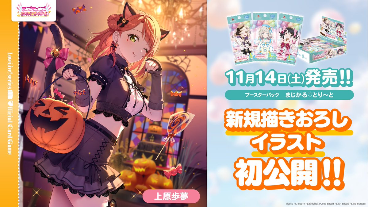 LL_cardgame's tweet photo. ／
上原歩夢ちゃんの新規描きおろしイラストを初公開！🌈
＼

11月14日(土)発売
「ブースターパック まじかる♡とり～と」に＜SEC・SECE＞として収録！

猫になりきる歩夢ちゃんがとってもキュート🎃🐾

商品情報✅
https://t.co/dW61dbQdaN

#トキメキの夜会
#lovelive https://t.co/7Fk7KNHgIm