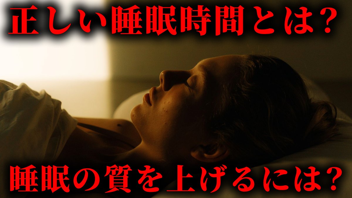 GokubutoD's tweet photo. 【30分？】正しい睡眠時間は何時間なのか？睡眠の質を上げる方法はあるのか？

https://t.co/w8BXsJayct https://t.co/Xj5mJaxyin