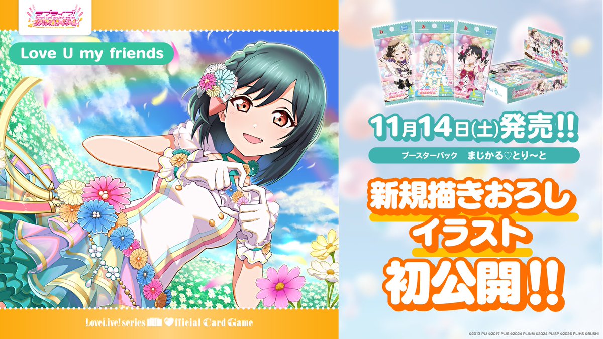 LL_cardgame's tweet photo. ／
「Love U my friends」の新規描きおろしイラストを初公開！🌈
＼

11月14日(土)発売
「ブースターパック まじかる♡とり～と」に＜SECL＞として収録！🎶

虹を背景にハートを届ける栞子ちゃんが愛らしい💖

商品情報✅
https://t.co/dW61dbQdaN

#トキメキの夜会
#lovelive https://t.co/RU9mn4lJ05
