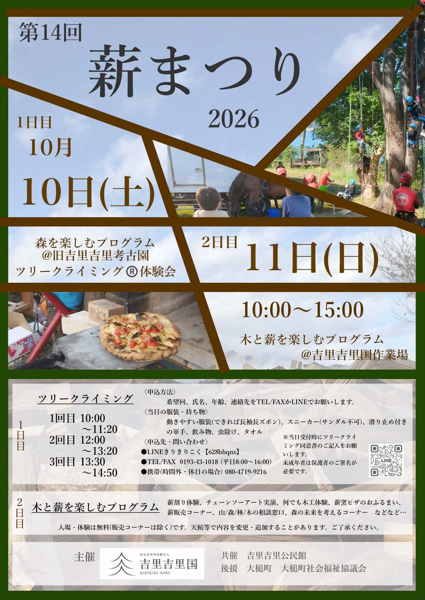 IwateStuVol's tweet photo. 【📣ボランティア募集】
薪まつり2026運営ボランティア募集中！

大槌町・吉里吉里地域で開催される「薪まつり」で森を楽しむ体験コーナーのお手伝いをしていただける方を募集します！

盛岡⇔大槌までの送迎車も運行します🚗

詳細はこちら💁
https://t.co/ZtTMydNWFZ https://t.co/s7Wxdpflhi