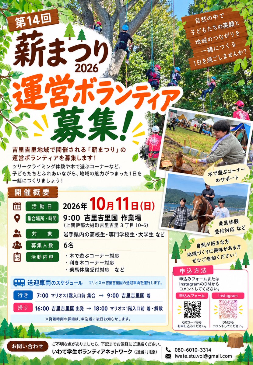 IwateStuVol's tweet photo. 【📣ボランティア募集】
薪まつり2026運営ボランティア募集中！

大槌町・吉里吉里地域で開催される「薪まつり」で森を楽しむ体験コーナーのお手伝いをしていただける方を募集します！

盛岡⇔大槌までの送迎車も運行します🚗

詳細はこちら💁
https://t.co/ZtTMydNWFZ https://t.co/s7Wxdpflhi