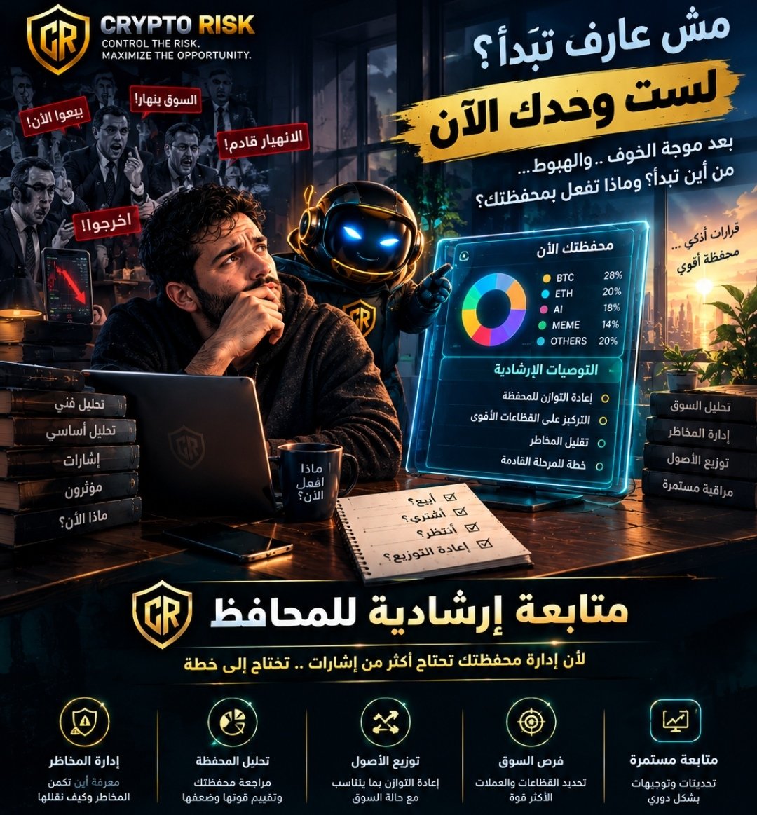 CR_2030's tweet photo. كل شويه يلعبوا على عاطفة الخوف بدءا بترهيبك من الدخول من القيعان ثم انتظار الاغلاق البتنجانى ثم لا تدخل الا ب 5% 😂ثم ثم

من الاخر عايز تدخل السوق بمخاطر اقل وتلحق الموجه الصاعده بدون دوشه الجهله 

خليك مع مجتمع كريبتو ريسك خليك واحد من الاوركا🫍

التواصل تلجرام: @Ahmed_CR_2026 https://t.co/YTlFuuSi8L
