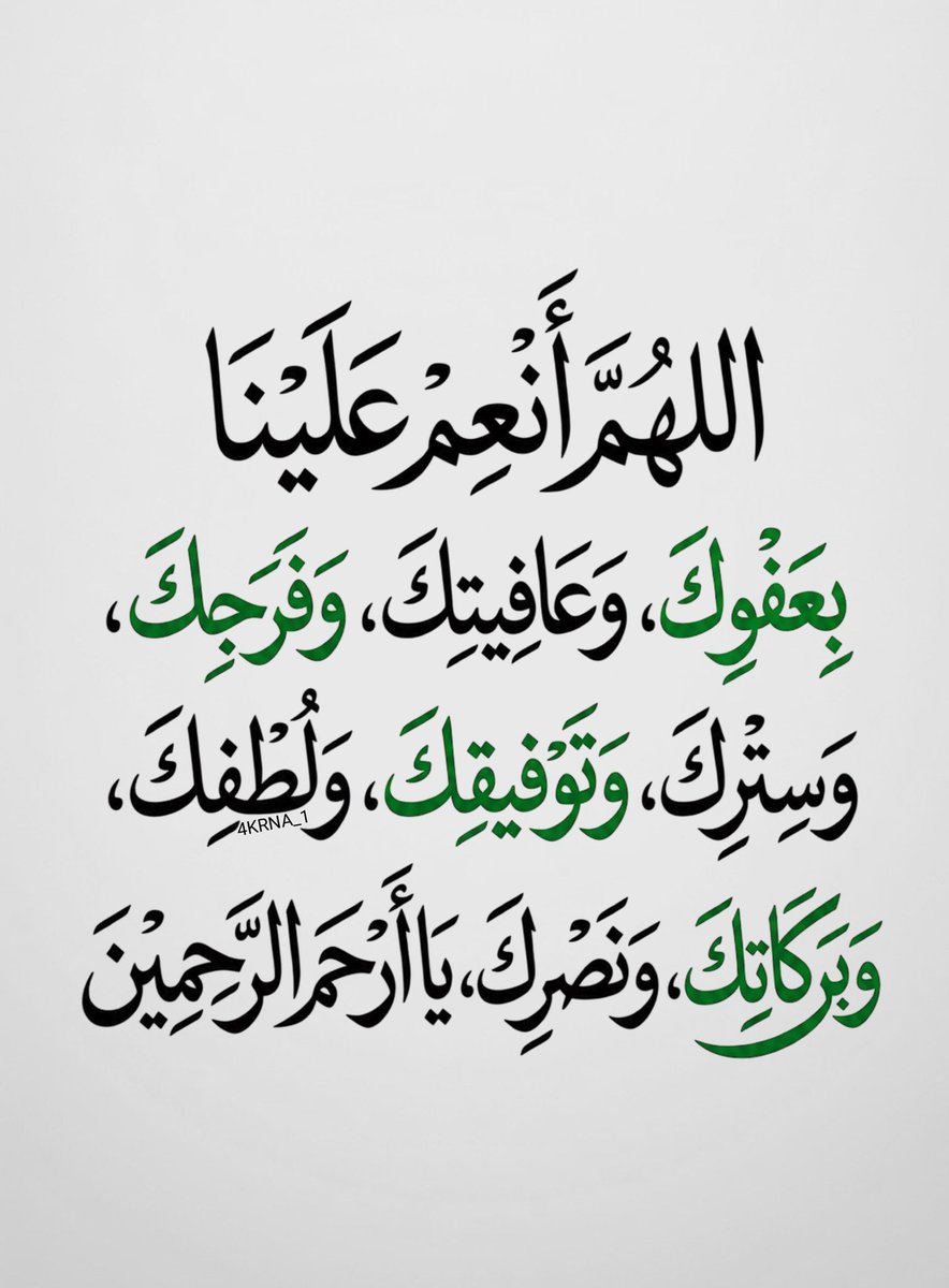 4KRNA_1's tweet photo. يَا أَرْحَمَ الرَّاحِمِينَ، ارْحَمْنَا وَاغْفِرْ لَنَا، وَاعْفُ عَنَّا، وَاجْبُرْنَا جَبْرًا يَلِيقُ بِكَرَمِكَ.✨ https://t.co/riWfhvokHW