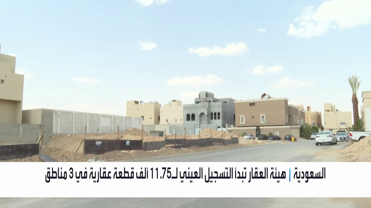 هيئة العقار تبدأ التسجيل العيني لـ11.75 ألف قطعة عقارية في 3 مناطق _Business 