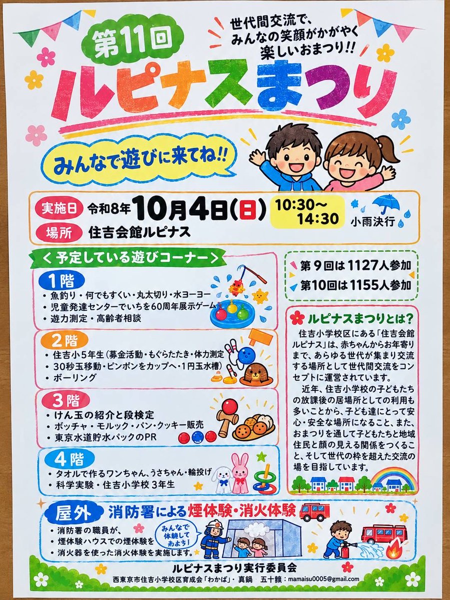 Tashiro9f's tweet photo. 10月4日（日）は住吉会館ルピナスで第11回ルピナスまつりが開催されます。
魚釣り・体力測定・科学実験・消防署の煙体験など、世代をこえた交流の場です。
小雨決行ですので、体調と天候にご注意のうえ、ぜひお立ち寄りください。

#西東京市 #田代のぶゆき #ルピナスまつり #防災 #住吉小学校 https://t.co/EklT5SMl1N