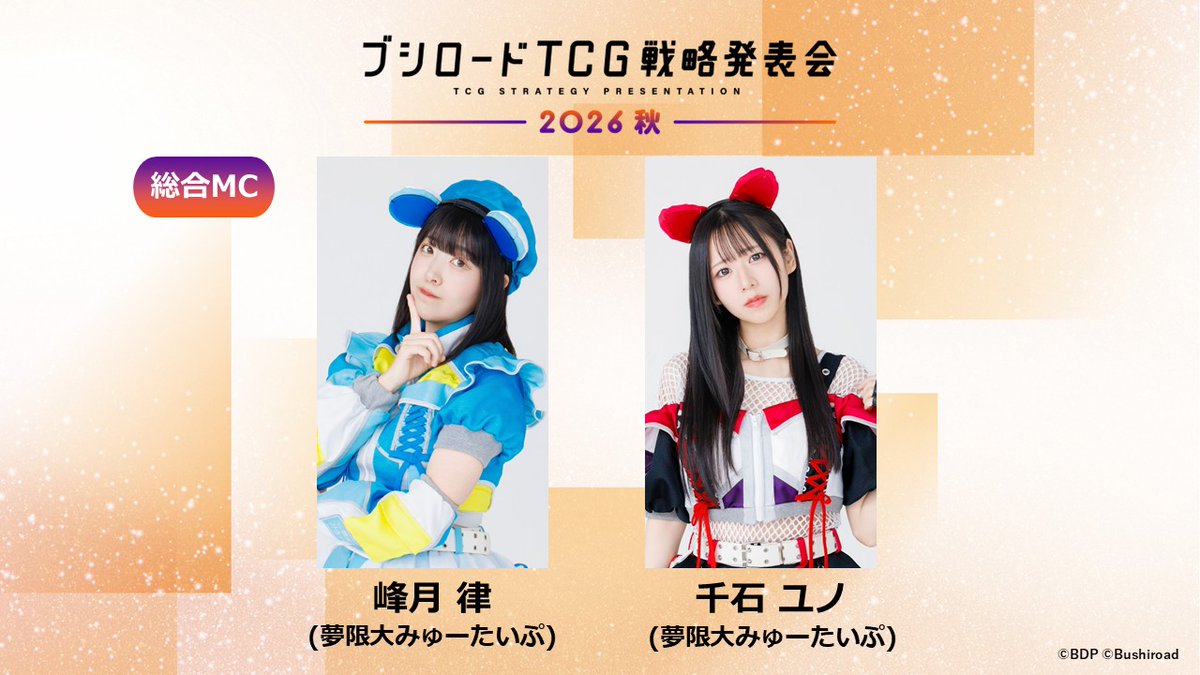 bushi_cardinfo's tweet photo. 【発表会情報】
＼　 総合MC公開！！　 ／
🍁ブシロードTCG戦略発表会2026 秋🍁

🎤総合MC：
🛸峰月 律（夢限大みゅーたいぷ）
🛸千石 ユノ（夢限大みゅーたいぷ）
📺配信待機所：https://t.co/nVJeOt9nO9
🔗ホームページも公開されました！
https://t.co/ydZZmBQ4H6

続報をお待ちください📣 https://t.co/mHLFB0n9tl