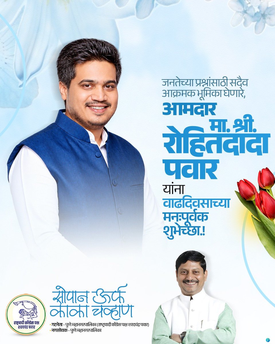 SopanKakaChavan's tweet photo. जनतेच्या प्रश्नांसाठी सदैव आक्रमक भूमिका घेणारे, कर्जत जामखेड विधानसभा मतदारसंघाचे  आमदार मा. श्री. रोहितदादा पवार यांना वाढदिवसाच्या मनःपूर्वक शुभेच्छा.! 

आपणांस उत्तम आरोग्य आणि दीर्घायुष्य लाभो, हीच ईश्वरचरणी प्रार्थना!

@RRPSpeaks https://t.co/ggVAjGfWqQ