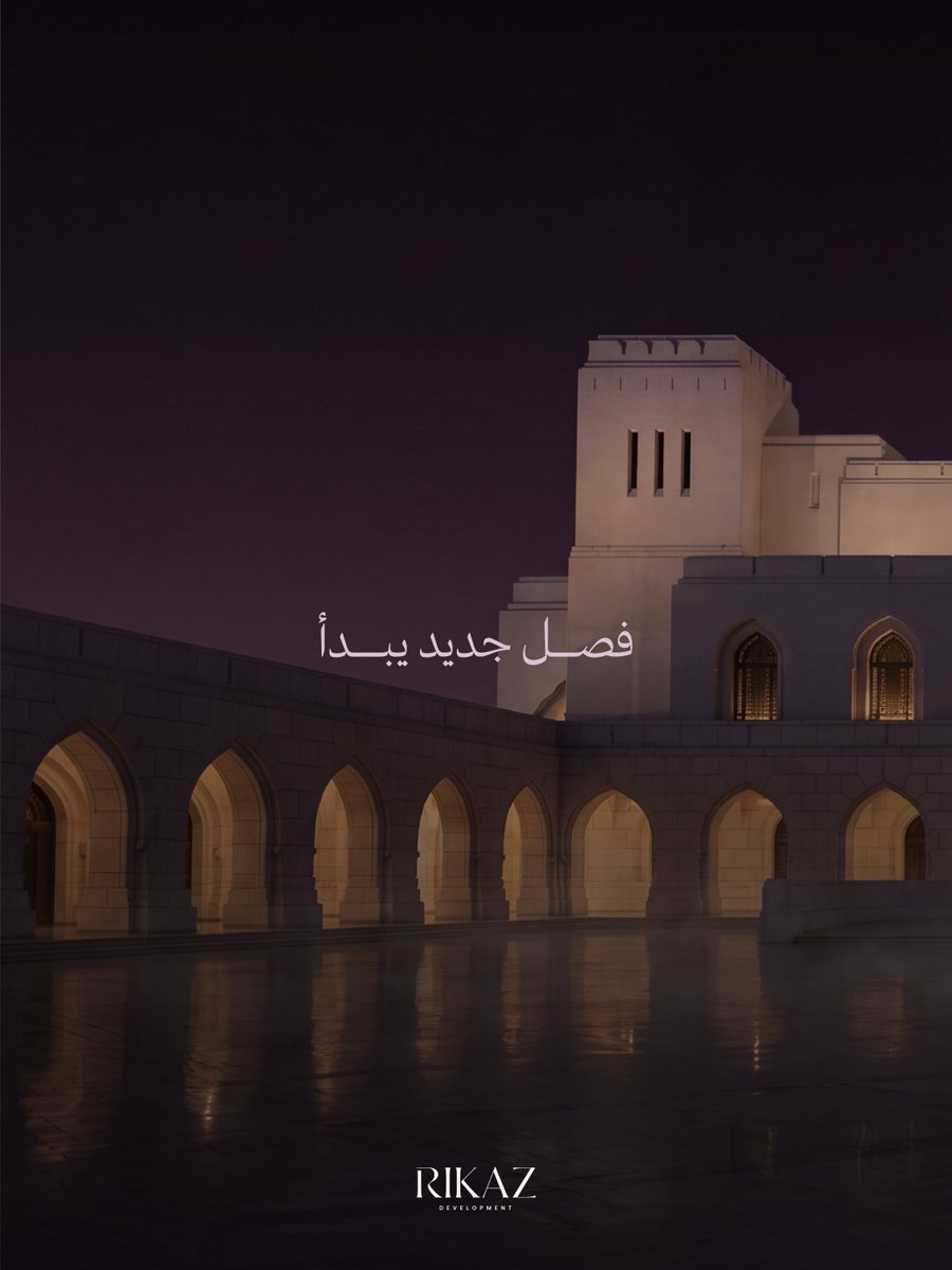 Rikaz_oman's tweet photo. للبدايات الكبيرة… مكانٌ يليق بها.

حيث للفنّ حضوره، وللمكان هيبته… تبدأ حكايتنا القادمة.

كل ما ألمحنا إليه… يجتمع في لحظة الكشف.
٤ أكتوبر، نرفع الستار عن أحدث مشاريع ركاز في دار الأوبرا السلطانية مسقط.
ترقّبوا. https://t.co/JsmnSSzMWq