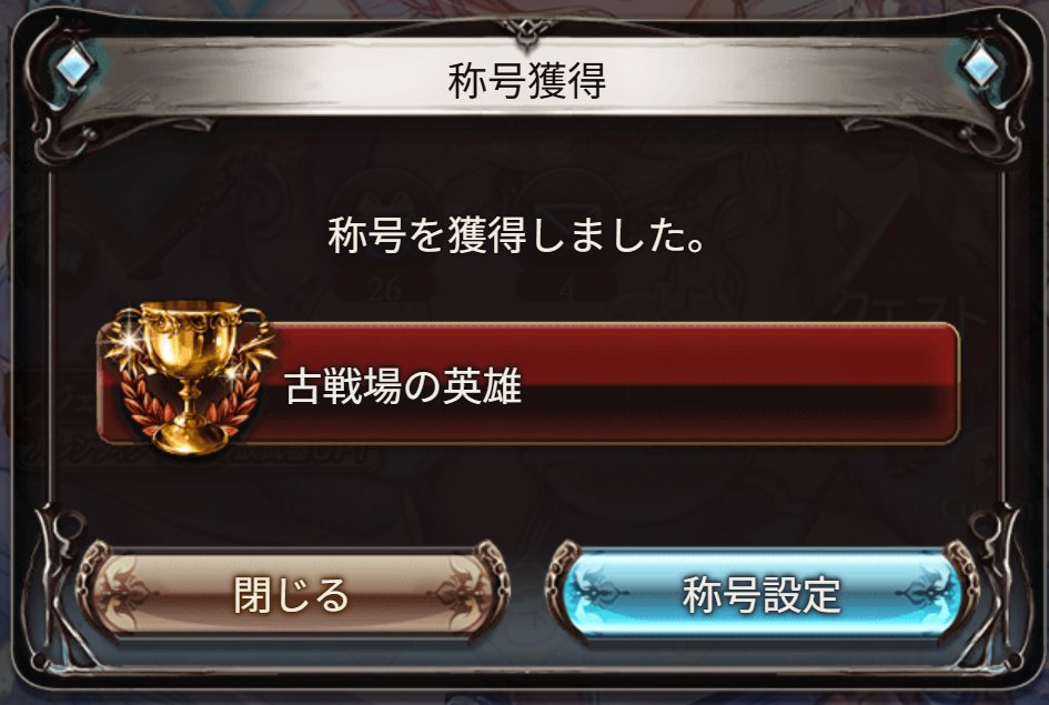 alexandrite004's tweet photo. 初の英雄になれました🥹
光古戦場お疲れ様でした！
#グラブル https://t.co/5rTHy8dZiU
