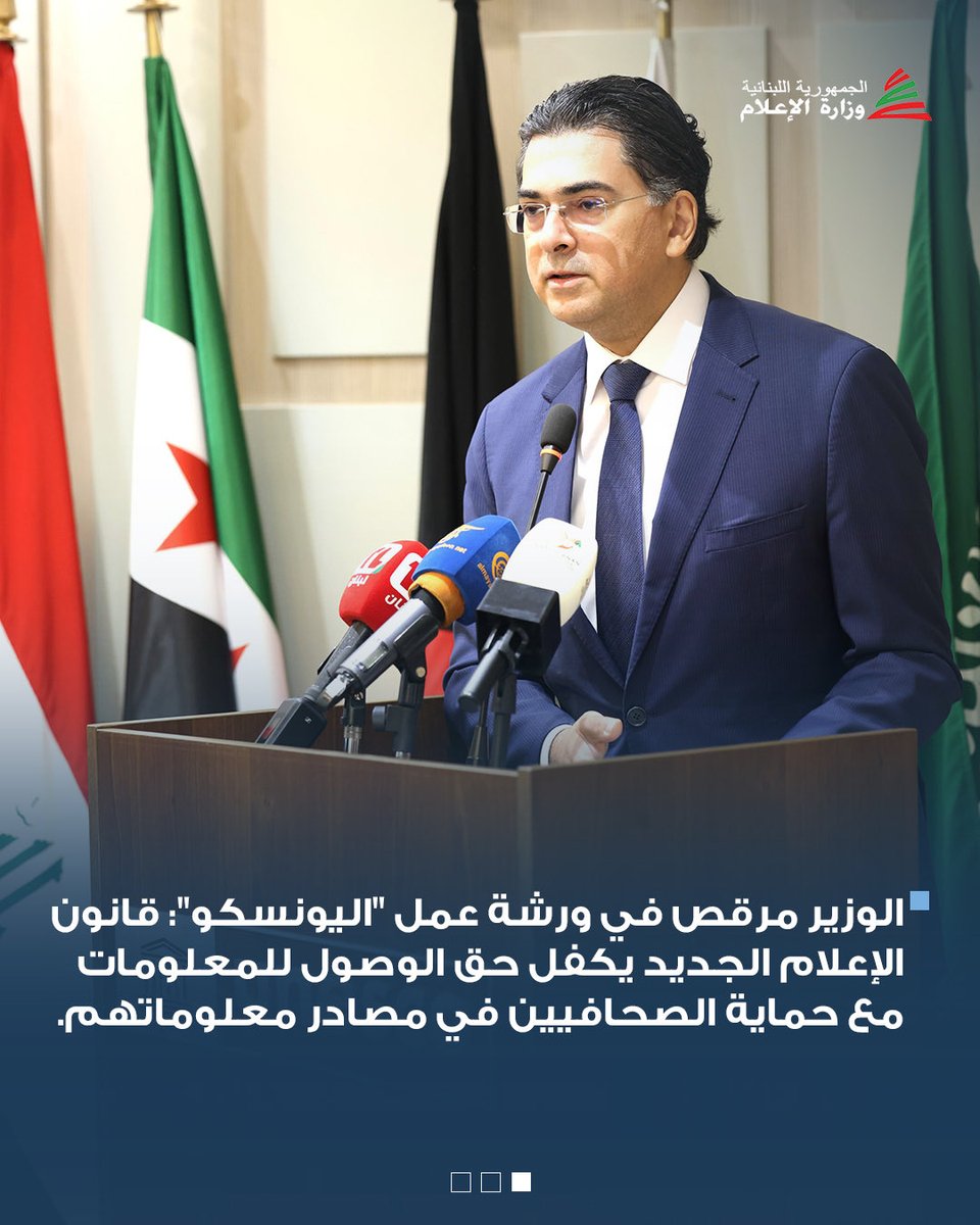 DrPaulMorcos's tweet photo. نظم المكتب الإقليمي لـ "اليونسكو" في بيروت، بالتعاون مع وزارة الإعلام، ندوة تحت شعار:"صون نزاهة المعلومات في العصر الرقمي: دور الانتفاع بالمعلومات في مواجهة اضطراب المعلومات"، لمناسبة اليوم الدولي للوصول الشامل الى المعلومات (IDUAI)، برعاية وزير الاعلام المحامي د. بول مرقص وحضوره، في المكتب الإقليمي لليونسكو في بئر حسن. 

وألقى الوزير مرقص كلمة أكد فيها أن "حق الوصول إلى المعلومات يتجاوز في أهميته حدود الاحتفال بيوم دولي، ليلامس واحدًا من أكثر الحقوق التصاقًا بكرامة الإنسان وسلامة الحياة العامة".
