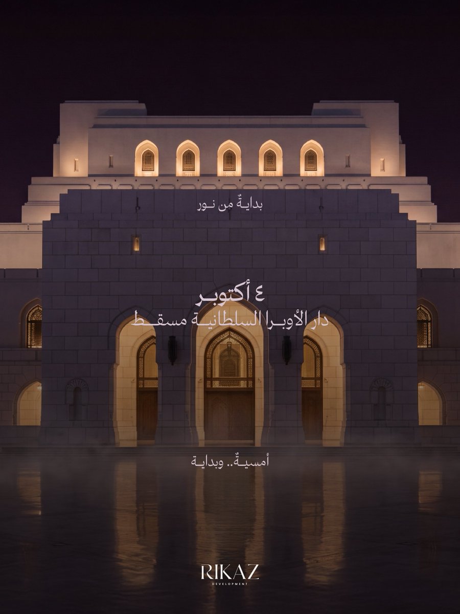 Rikaz_oman's tweet photo. للبدايات الكبيرة… مكانٌ يليق بها.

حيث للفنّ حضوره، وللمكان هيبته… تبدأ حكايتنا القادمة.

كل ما ألمحنا إليه… يجتمع في لحظة الكشف.
٤ أكتوبر، نرفع الستار عن أحدث مشاريع ركاز في دار الأوبرا السلطانية مسقط.
ترقّبوا. https://t.co/JsmnSSzMWq