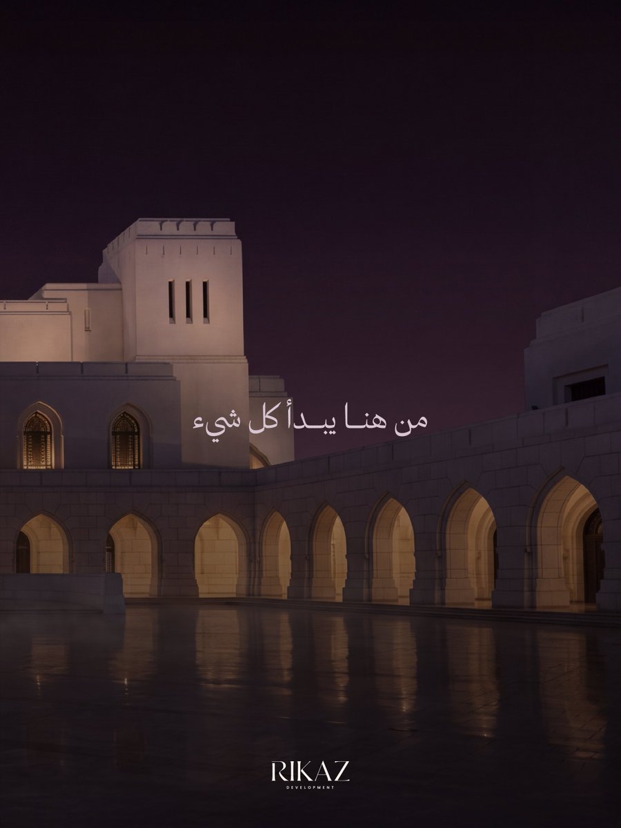 Rikaz_oman's tweet photo. للبدايات الكبيرة… مكانٌ يليق بها.

حيث للفنّ حضوره، وللمكان هيبته… تبدأ حكايتنا القادمة.

كل ما ألمحنا إليه… يجتمع في لحظة الكشف.
٤ أكتوبر، نرفع الستار عن أحدث مشاريع ركاز في دار الأوبرا السلطانية مسقط.
ترقّبوا. https://t.co/JsmnSSzMWq