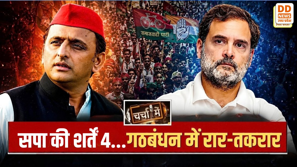 DDNewsUP's tweet photo. 🔴चर्चा में -
'सपा की शर्ते 4... गठबंधन में रार तकरार'
Watch Now👇
https://t.co/BBvGPgVfSl
@MIB_India @PIB_India @DDNewslive @DDUttarPradesh @sshahideepti
#AkhileshYadav #PDAYatra #AkhileshNews #Congress #RahulGandhi #UPPolitics #CharchaLive #DDNewsUP #चर्चा_में