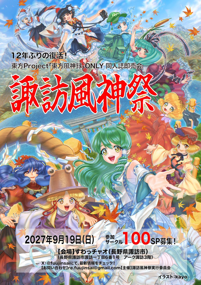 fuujinsai's tweet photo. 2027年9月19日（日）
諏訪市のすわっチャオで諏訪風神祭開催します！
詳細はビジュアルのとおりです！
一緒にHPも開設しました！
https://t.co/Hw8gk7HttZ

3連休の真ん中なので諏訪の観光もばっちりできる日程となっております！どうぞお楽しみに！
サークル募集開始は2027年2月1日からです！ https://t.co/GCoICcCPxc