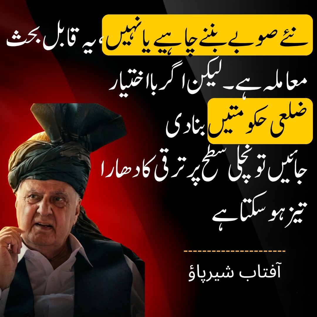 AftabSherpao's tweet photo. نئے صوبے بننے چاہیے یا نہیں، یہ قابل بحث معاملہ ہے۔ لیکن اگر بااختیار ضلعی حکومتیں بنا دی
 جائیں تو نچلی سطح پر ترقی کا دھارا تیز ہوسکتا ہے
#NewProvinces https://t.co/cu9RXiqVEo