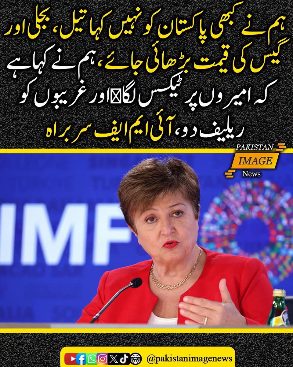 zbr501's tweet photo. ہم نے کبھی پاکستان کو نہیں کہا تیل، بجلی اور گیس کی قیمت بڑھائی جائے ،ہم نے کہا ہے کہ امیروں پر ٹیکس لگاﺅ اور غریبوں کو ریلیف دو،آئی ایم ایف سربراہ

#لیوی_بھتہ_نامنظور
Bhatta Levy NaManzoor
Jamaat e Islami Hafiz Naeem
 No More Bhatta Levy https://t.co/fPjeoHrSrN