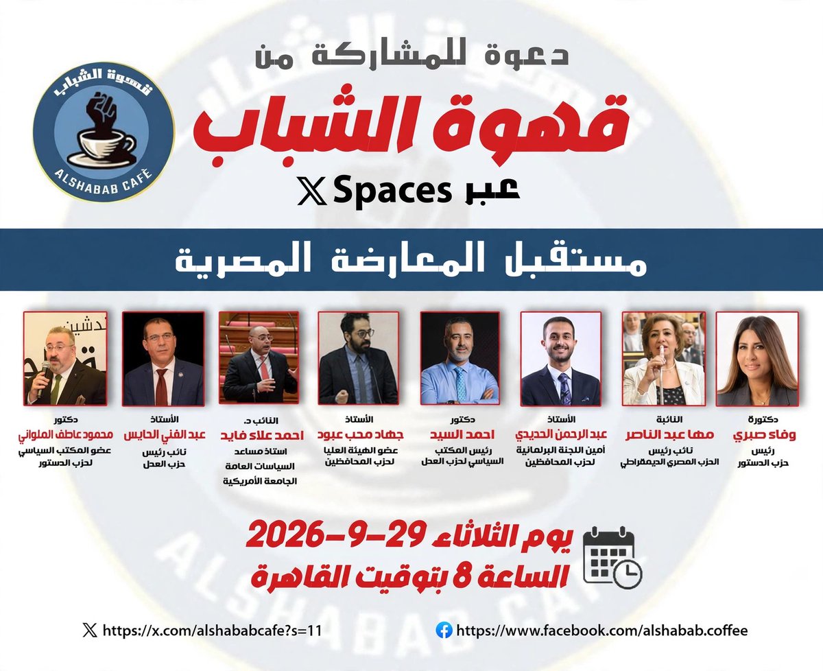 AlshababCafe's tweet photo. 📍النهاردة الساعة ⏰ ٨ بتوقيت #القاهرة 
📌حلقة نقاشية باسم "مستقبل المعارضة" في #مصر 
📍 لينك المساحة علي #تويتر أو X هتلاقوه تحت 👇 في اول كومنت 
🛑 برجاء تفعيل جرس 🔔 المساحة عشان اول ما المساحة تبدّا يجيلكم إشعار بيها 
#سياسة 
#الاحزاب
#قهوة_الشباب
#قهوة
#حلقات_نقاش
#مهم https://t.co/zI5n58BgZl