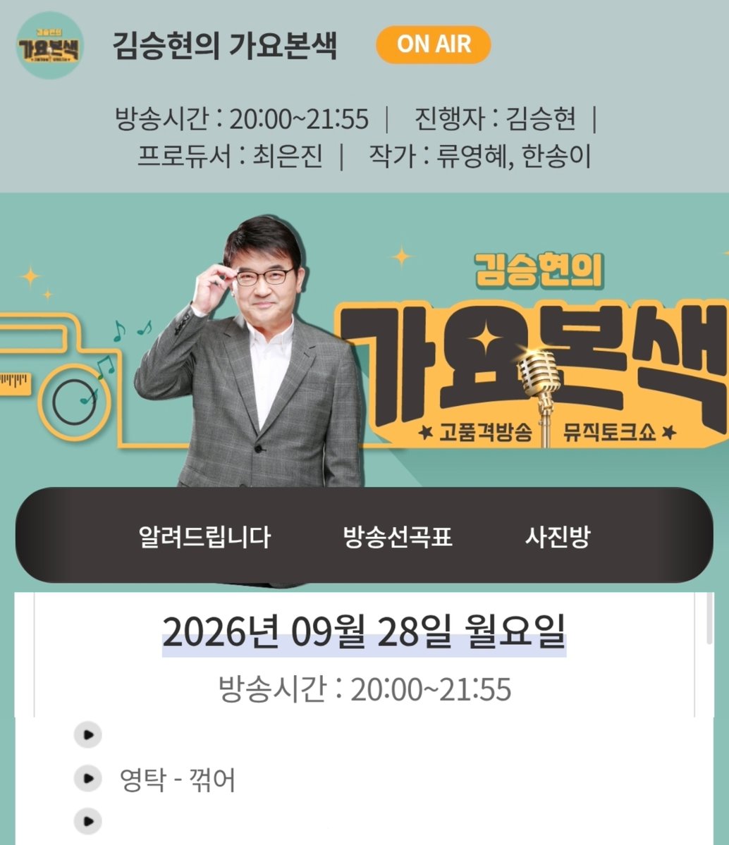 gogo_0tak's tweet photo. 📻 20260928 라디오 선곡

🎵 TBN 교통방송 <김승현의 가요본색>
💽 영탁 [꺾어] ↩️ https://t.co/QsH1IEsv6x