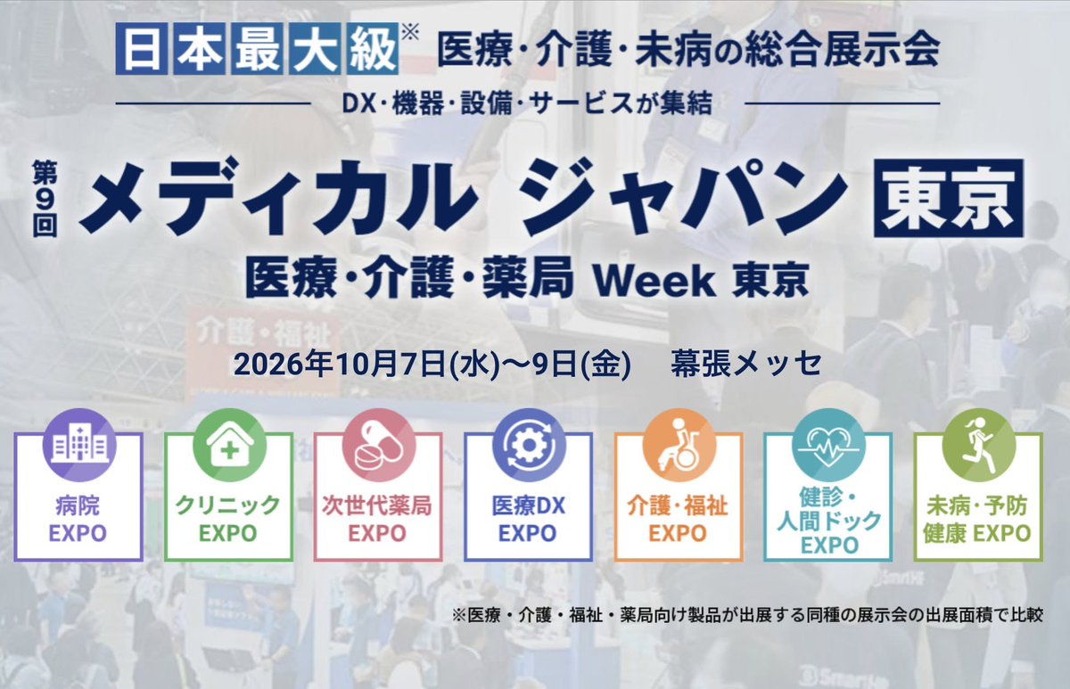 mediVR_JAPAN's tweet photo. 日本最大級の医療・介護・ヘルスケア総合展示会「メディカルジャパン東京（医療・介護・薬局Week）」に出展します。
#VRリハビリ にご関心のある方はこの機会にぜひご体験ください。

開催日：2026/10/7-9
会場：幕張メッセ https://t.co/5AYuqYsAVO