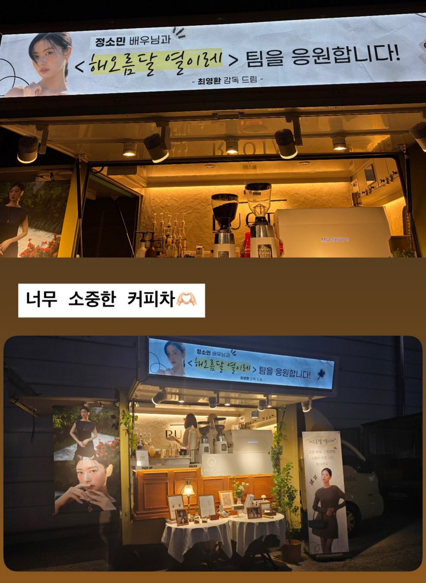 jungsominbr's tweet photo. QUE AMOR! #ChoiYounghwan, diretor de #DEALER, enviou um coffee truck em apoio a Somin no set de #SunriseMoon ☀️

"Torcendo pela atriz Jung Somin e por toda a equipe de <SUNRISE MOON>!

Todo o elenco e equipe de <SUNRISE MOON>, por favor, aproveitem uma bebida refrescante e animem-se!!

Com carinho, Diretor Choi Younghwan”

Via Instagram Story, a atriz fez questão de agradecer pelo gesto: “Um coffee truck muito especial e precioso 🫶🏻” 

— #JungSomin #정소민