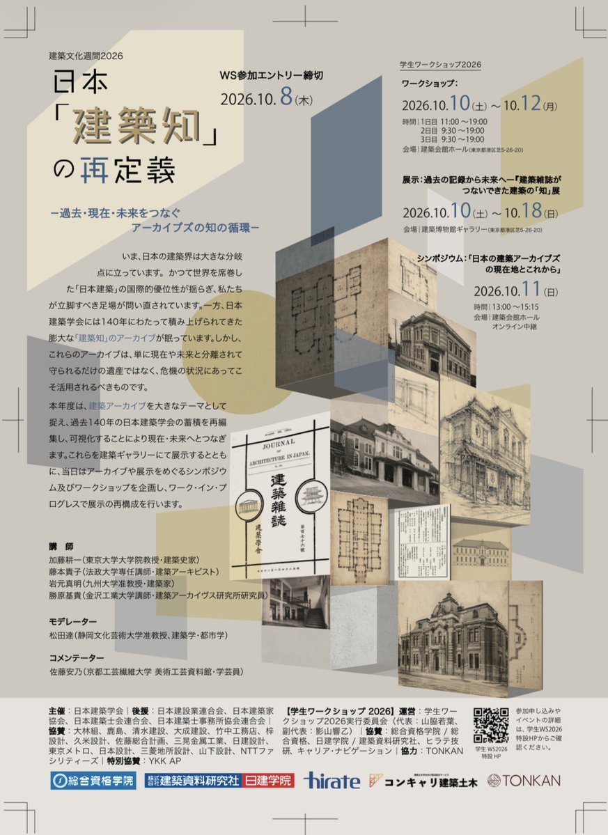 gakuseiws2026's tweet photo. 【学生WS2026 フライヤー公開】
本年度の学生WS、フライヤーを公開します。
今後全国の大学、高専等にも郵送していきます！

［参加方法］ 以下のGoogleフォームよりお申し込みください。
https://t.co/ChVMHFNqjT

#建築文化週間 
#建築 #建築学生
#キャリア
#ワークショップ
#学生WS2026 https://t.co/JeuzQYU3aj