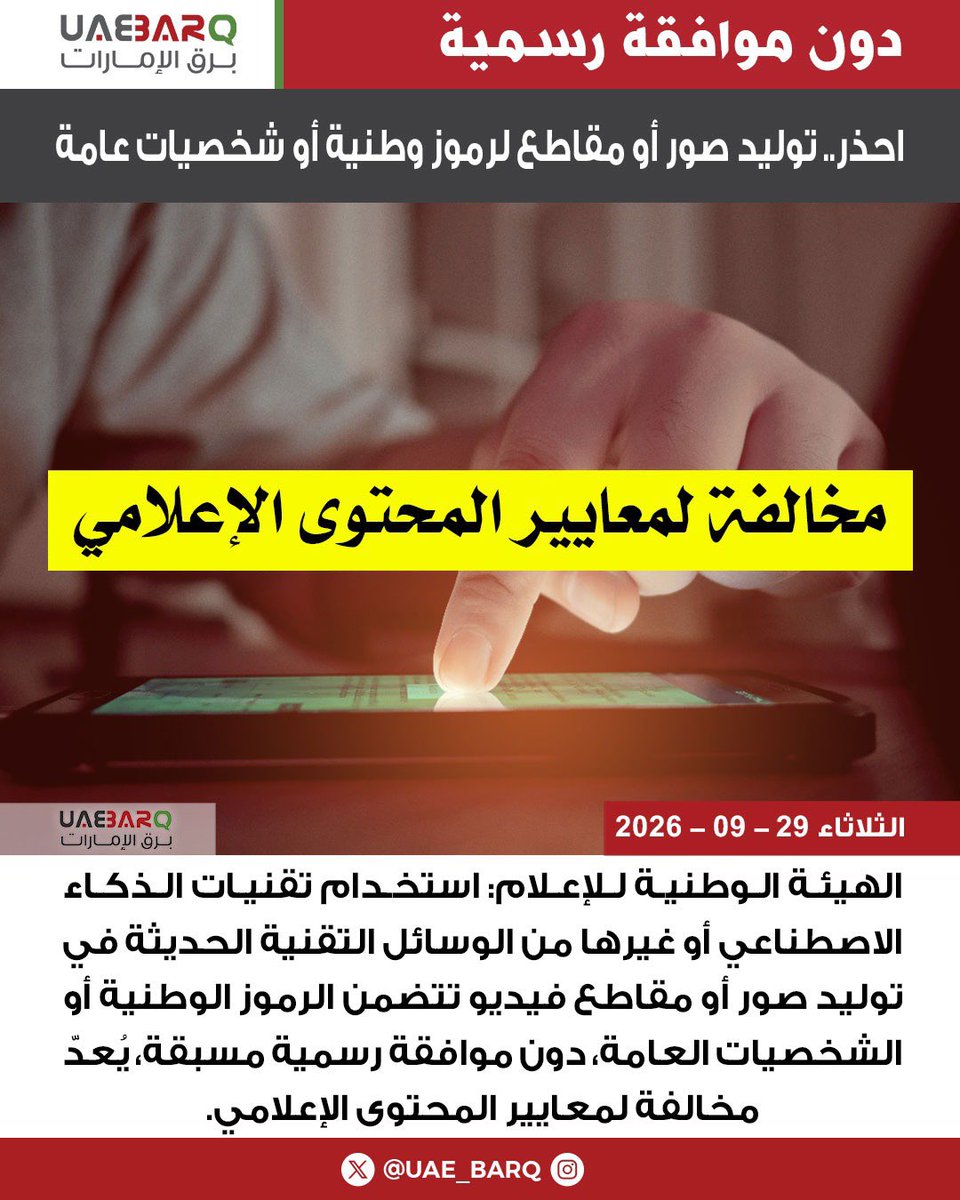 UAE_BARQ's tweet photo. احذر.. توليد صور أو مقاطع لرموز وطنية أو شخصيات عامة دون موافقة رسمية يُعدّ مخالفة لمعايير المحتوى الإعلامي.

#برق_الإمارات https://t.co/GcCTlVVfz9