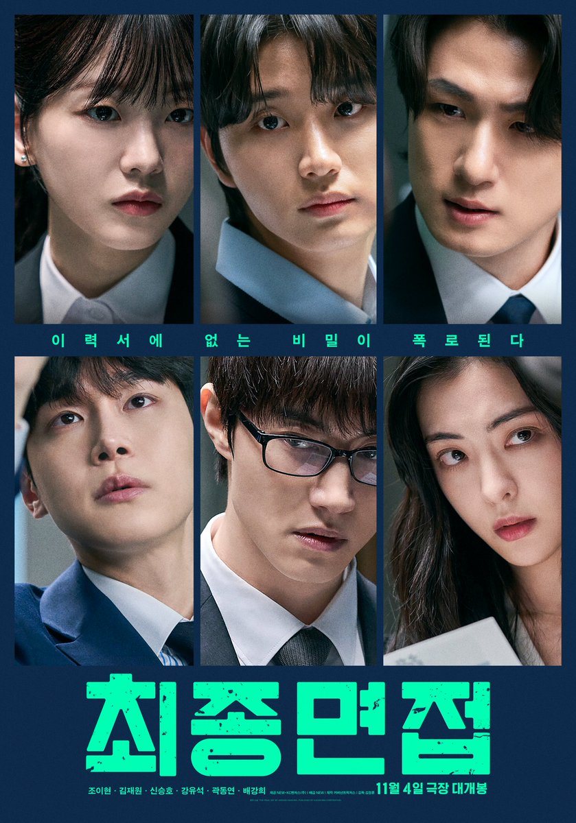 movie_n_NEW's tweet photo. 6명의 지원자, 6개의 봉투
범인은 우리 중에 누구인가

완벽한 스펙 아래 감춰진 여섯 개의 비밀
<최종면접> 11월 4일 극장 대개봉✉️

#최종면접 #김정훈감독 #조이현 #김재원 #신승호 #강유석 #곽동연 #배강희 #11월4일극장대개봉 https://t.co/FQZUYo2oAY