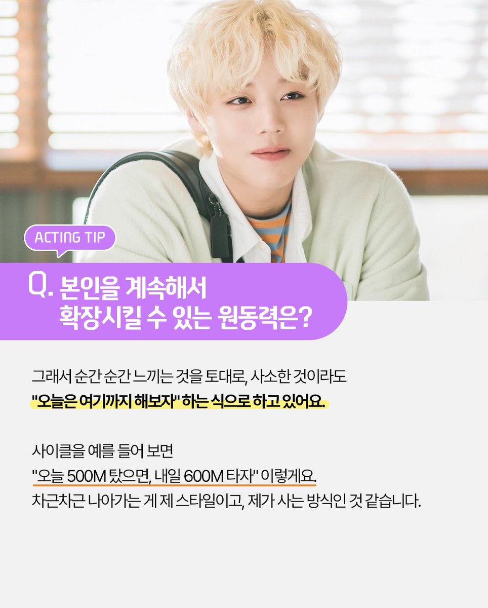 memo_to_jihoon's tweet photo. 엑터스 프로젝트 인스타 @ actors_project

Q. 본인을 계속해서 확장시킬 수 있는 원동력은?

저는 목표가 없는 사람이에요. 지치지 않고 계속 달려갈 수 있는 이유도 목표가 없어서 같아요. 어떠한 크나큰 목표를 잡아놓으면, 그냥 너무 힘 빠지는 것 같아요. 제가 일차원적으로 생각을 많이 담아두고 사는 사람은 아니어서요. 뭔가 한참 걸리는 것으로 목표를 잡아놓으면, 시작도 전에 진이 빠지더라고요.

그래서 순간 순간 느끼는 것을 토대로, 사소한 것이라도 "오늘은 여기까지 해보자" 하는 식으로 하고 있어요. 사이클을 예를 들어 보면
"오늘 500M 탔으면, 내일 600M 타자" 이렇게요. 차근차근 나아가는 게 제 스타일이고, 제가 사는 방식인 것 같습니다.

https://t.co/gKbfIWyq90

#박지훈 #PARKJIHOON