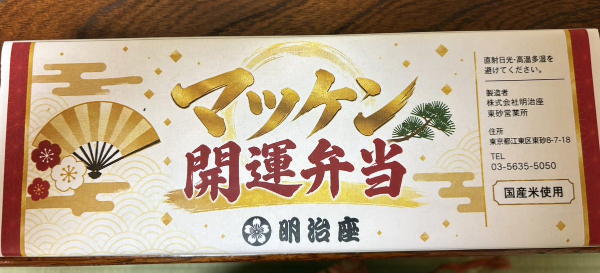 borntobemild825's tweet photo. 【本人】
本日もお足元の悪い中ご来場頂き誠にありがとうございました🥷🏻連続貸切公演を終え、また通常公演に戻って参りました。待ってましたかと、指笛の嵐の公演でしたね。
そして、明日で明治座は千秋楽です。
お待ちしております。
#マツケン 開運弁当、ご馳走になりました。是非ご賞味下さい。 https://t.co/teMrJXjd26