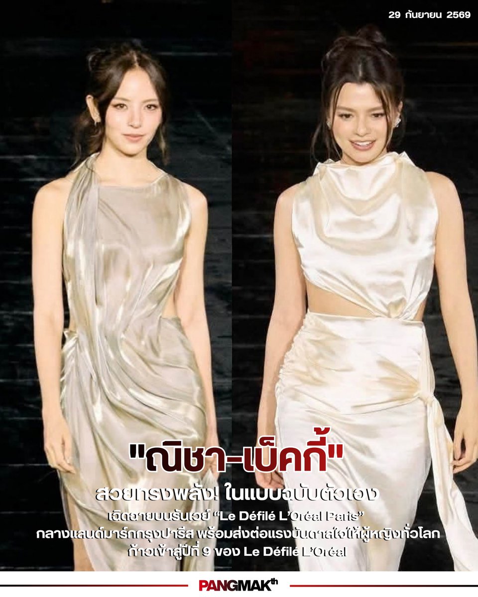 pangmak2026's tweet photo. ปังมาก!
"ณิชา–เบ็คกี้" ร่วมถ่ายทอดพลังความงามในแบบฉบับตัวเอง บนรันเวย์ “Le Défilé L’Oréal Paris”
#WALKYOURWORTH #LOrealParisTH #LEDEFILELOREALTH2026 #ณิชาณัฏฐณิชา #LeDefileLOrealParis2026xBecky
#beckysangels #BeckyArmstrong
#RebeccaxLOrealParis https://t.co/g4A85kiGho