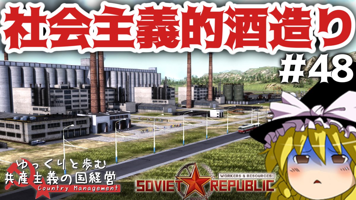 rebebegaming's tweet photo. 【Workers &amp; Resources: Soviet Republic】#48 ゆっくりと歩む共産主義の国経営【ゆっくり実況】
https://t.co/zNkLjB9A7a https://t.co/1ROsBVJXLt
