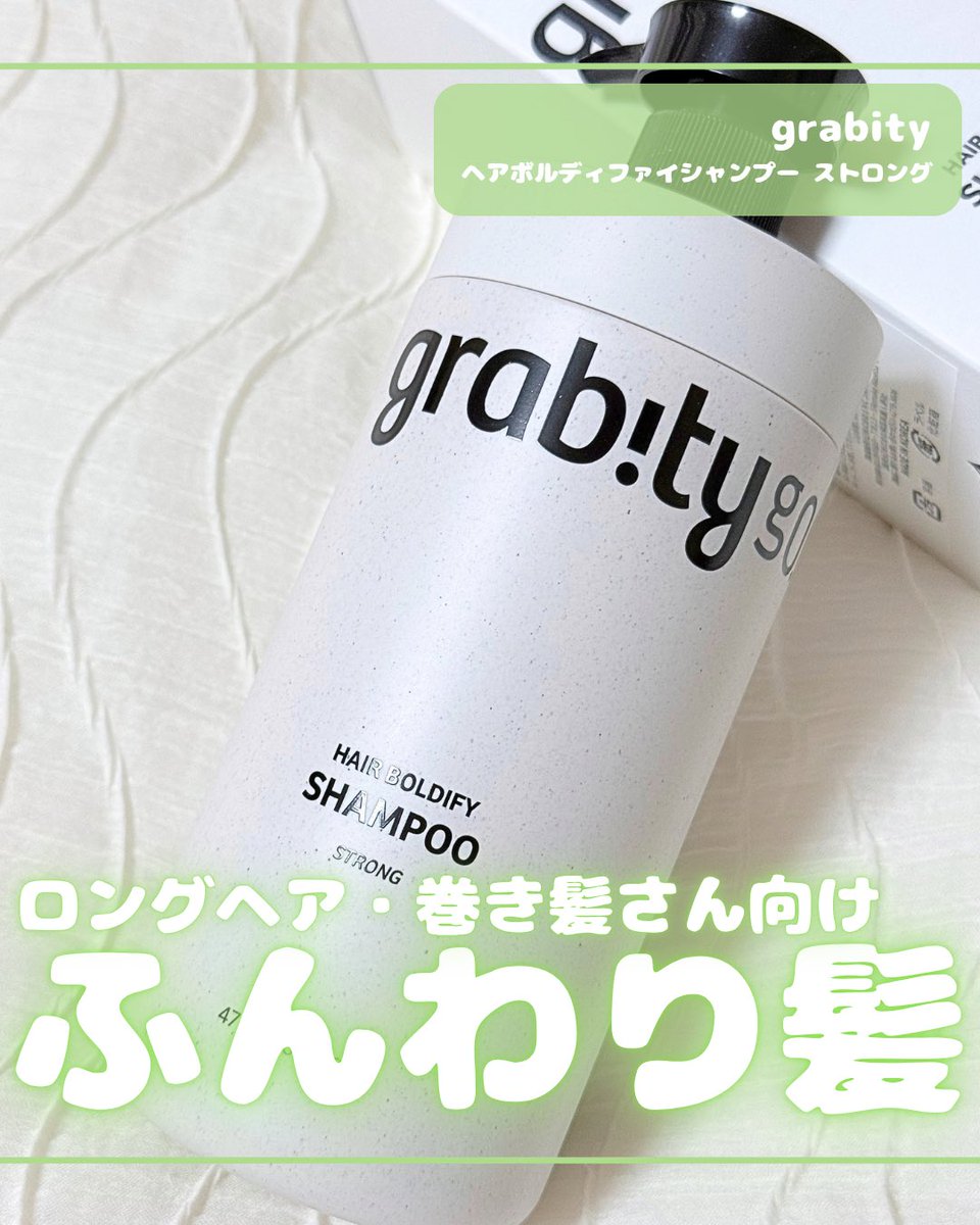 peko_32's tweet photo. 【PR】
/ grabity
\ へアボルディファイシャンプー ストロング
ロングヘア・巻き髪向けシャンプー🌟
乾燥でパサつく髪をサラサラ・うるうるに保湿🫧
カールが長持ちし、スタイリングがぐっと楽に💫
#pr #grabity #グラビティ
#grabityshampoo #グラビティシャンプー https://t.co/zyADZxtM5v