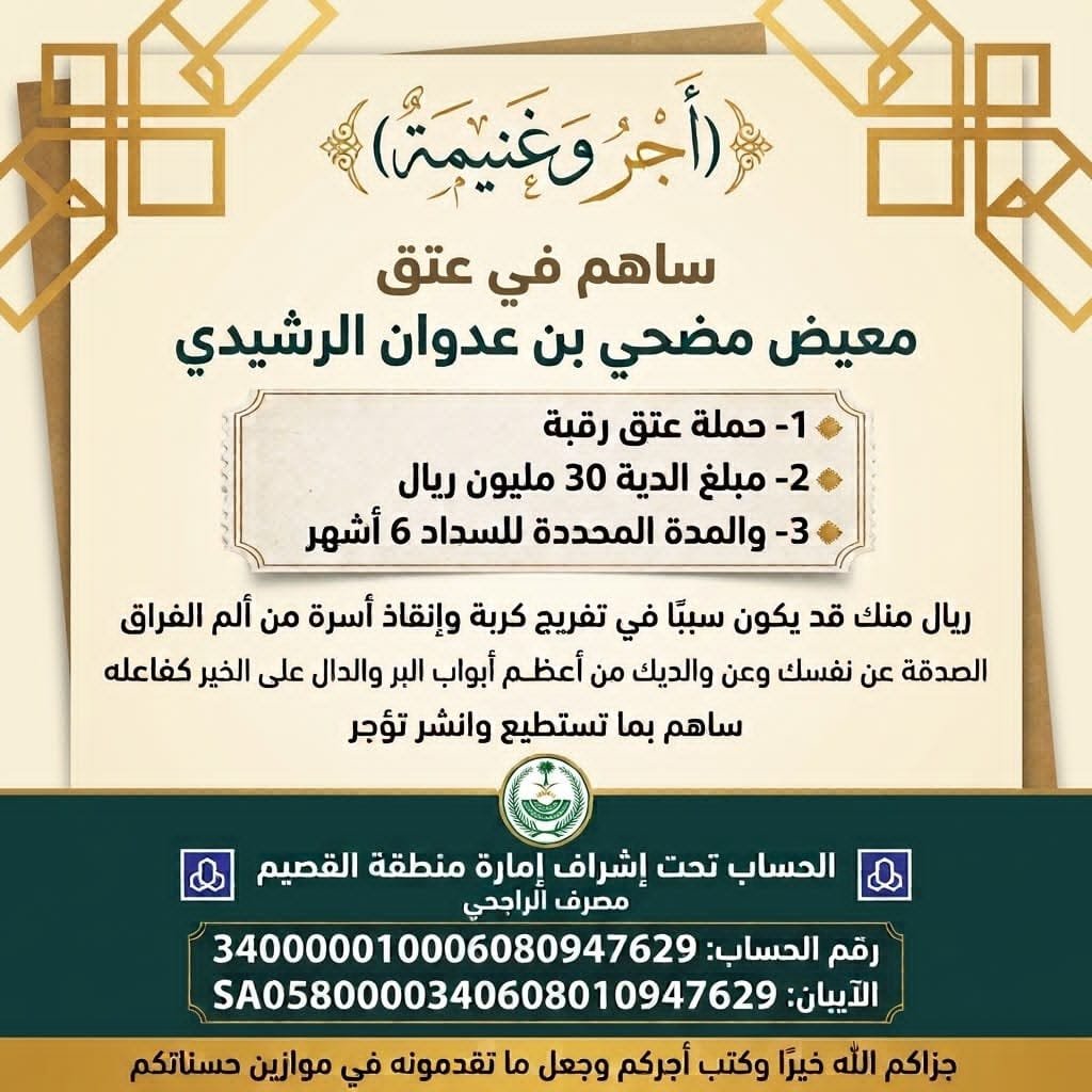 7mllah's tweet photo. ⚠️ المده "6 شهور"
مبلغ الديه 30،000،000 ﷼

كونوا لـ معيض عون بعد الله، فالأيام تمضي
والأجر يبقى وما عند الله اعظم وابقى .

تكفون يا بني رشيد #عبس #الرشايده ويا اهل الخير والفزعة المساهمه والتبرع والمشاركة في حمله
#عتق_رقبه_معيض_الرشيدي 

#السعودية #الكويت #قطر #عمان 
#خليجي٢٧ https://t.co/MZxOxswuCP