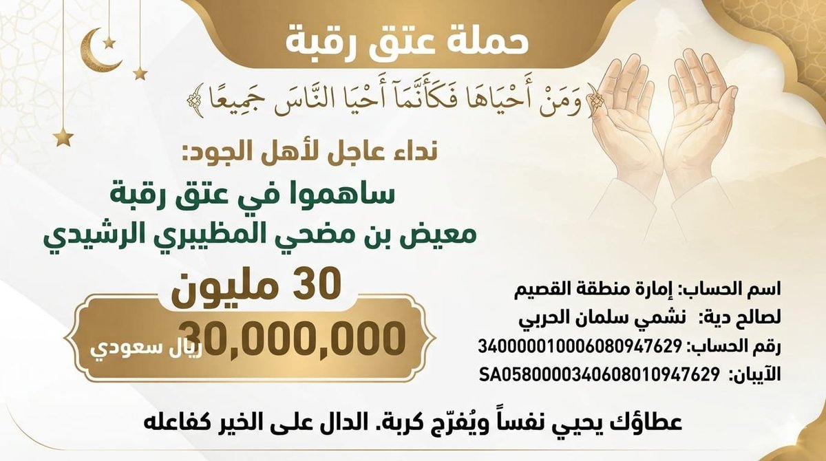 7mllah's tweet photo. ⚠️ المده "6 شهور"
مبلغ الديه 30،000،000 ﷼

كونوا لـ معيض عون بعد الله، فالأيام تمضي
والأجر يبقى وما عند الله اعظم وابقى .

تكفون يا بني رشيد #عبس #الرشايده ويا اهل الخير والفزعة المساهمه والتبرع والمشاركة في حمله
#عتق_رقبه_معيض_الرشيدي 

#السعودية #الكويت #قطر #عمان 
#خليجي٢٧ https://t.co/MZxOxswuCP