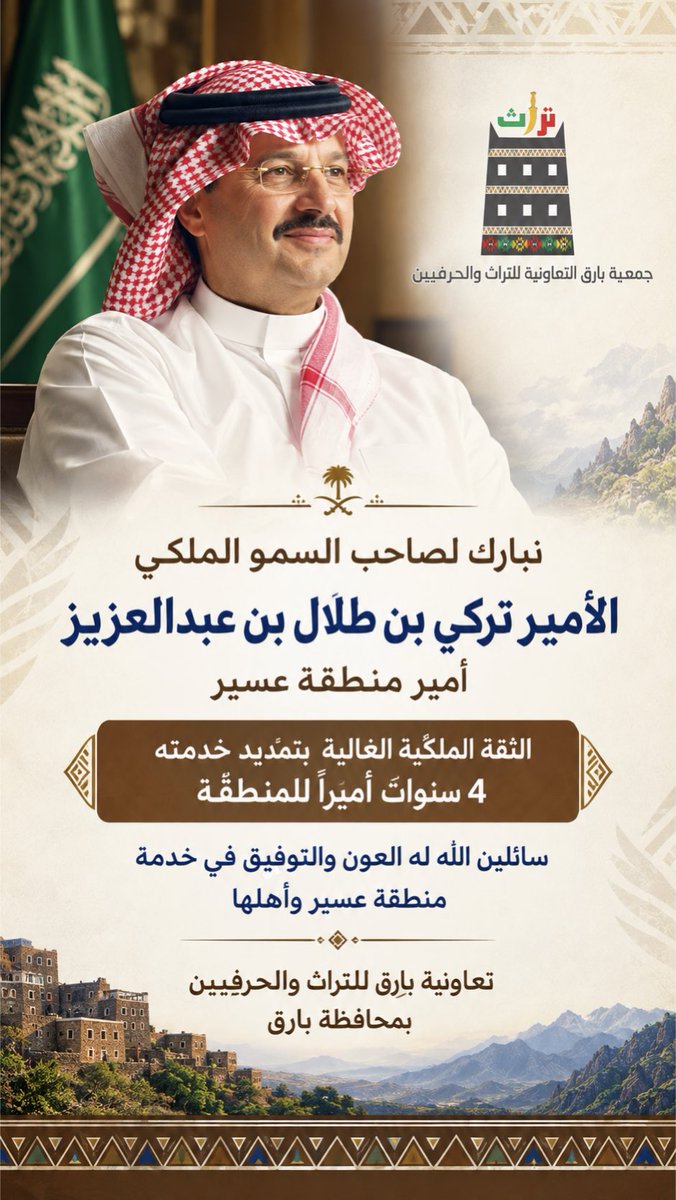 HeritageCrafts8's tweet photo. #تهنئة 
نبارك لصاحب السمو الملكي #الامير_تركي_بن_طلال أمير #منطقة_عسير ، الثقة الملكية الغالية بتمديد خدمته 4 سنوات أميراً للمنطقة
سائلين الله له العون والتوفيق في خدمة منطقة #عسير وأهلها.
#تعاونية_بارق_للتراث_والحرفيين بمحافظة #بارق https://t.co/vKWAysGUoZ
