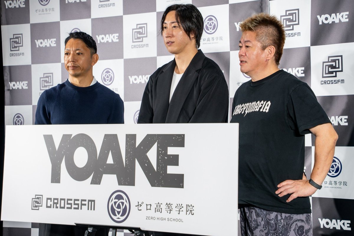 mizoguchi_yuji's tweet photo. 本日、WEIN/BACKSTAGE Groupは、「YOAKE Group」としてリスタートしました。

あわせて、堀江さんと共にゼロ高の理事に就任し、経営参画すること、そして株式会社CROSS FMの取締役、CROSS FM TOKYOのCEOに就任することになりました。

名前を変えて心機一転、という話ではありません。

僕が向き合ってきたのは、ずっと同じ問題です。本人に何の責任もない、生まれや境遇という理不尽によって、人生の選択肢が奪われてしまうこと。

僕は母子家庭で育ち、家は自己破産しました。小学生で新聞配達、中学生で運送のアルバイト、高校も経済的な理由で自宅から一番近い学校を選びました。

父とは一度しか会ったことがありません。父もまた選択肢を持てないまま、孤独の中で自死しました。父も、生まれた環境に人生を左右された一人だったんだと思っています。

BreakingDownも、NoBorderも、REALVALUEも、LASTCALLも、HERO'ZZやCREATOR'ZZといった教育事業も、根っこにあるのはこの問題です。

生まれ落ちた場所で人生の最終到達点が決まってしまう。BreakingDownやLAST CALLに集まってくる「持たざる者」たちが、もう一度立ち上がっていく。それは事業戦略である以前に、僕自身の原体験と地続きのものです。

ただ、事業が広がるほど、私が率いるベンチャー企業グループ（WEINやBACKSTAGE含めて計30社）を今の名前では、僕たちが目指すものを表現しきれなくなっているなという悩みがありました。実態が先に進んだから、名前を整えた。そういう順番です。

（これらの悩みを高木しんぺいくん@Shimpe1 に相談して、問題解決を目指しました。しんぺいくん、FiNCに続いて今の会社もサポートしてくれて本当にありがとう）

新しいMissionは「GREAT RESET / すべての闇を、夜明けに」。
Visionは「生まれや境遇に関係なく、誰もが自分の人生を選べる世界を創る」

「YOAKE」という名前には、生まれや境遇によって可能性が閉ざされる社会の構造に向き合い、理不尽によって奪われる人生をなくしたいという決意を込めています。

社会にある「闇」を、新たな選択肢と挑戦の機会によって「夜明け」へと変えていきます。

その決意を、まず形にしたのがゼロ高です。

生まれた環境にかかわらず、すべての子どもたちが経済的に自立し、進学・就職・起業のいずれも自分で選べる高校にします。

高校在学中からインターンや実務で収入を得ながら実績を積み、3年生で進路を自分で決める。

学費相当の収入に届かなかった生徒には差額分を返金する保証もつくり、堀江さんと僕でそれぞれ1億円ずつ拠出して「堀江・溝口ゼロ基金」も設立しました。

CROSS FMは、福岡・北九州を拠点とする公共免許を持つ、特定地上基幹放送事業者のラジオ局です。公共電波という信頼性と、YOAKEのコンテンツIP・拡散力を掛け合わせ、第一弾としてビデオポッドキャスト事業を始めます。「伝える」から、確実に「届く」メディアへ。

あわせて、金融、人材、グローバル経営、起業家教育、エンターテインメントの第一線で実績を重ねてきた8名の方に、アドバイザリーボードとして加わっていただきました。

元リミックスポイントCEO、SBIホールディングス常務執行役員 小田玄紀さん
元ナイキジャパン代表 秋元征紘さん
元PwCコンサルティング 代表取締役社長 椎名茂さん
元日本マイクロソフト 業務執行役員 澤円さん
バブソン大学 アントレプレナーシップ准教授 ・東京大学特任教授 山川恭弘さん
テレビプロデューサー おちまさとさん
株式会社プロノバ 代表取締役社長 岡島悦子さん
株式会社キープレイヤーズ 代表取締役 高野秀敏さん

発信力だけでは、一過性の話題で終わってしまう。経営・財務・組織づくりの知見と規律を取り入れます。

僕たちが持つ発信力やコミュニティ、CROSS FMの信用力、アドバイザリーボードの知見を掛け合わせ、挑戦する人や企業に新たな機会が届く仕組みをつくっていきます。未来を諦めない人たちとともに、理不尽によって奪われる人生をなくすという、成し遂げたいことがあるからこそ、誤解を恐れずに前に進みたいと思っています。

これは、僕自身の人生から生まれた決意です。