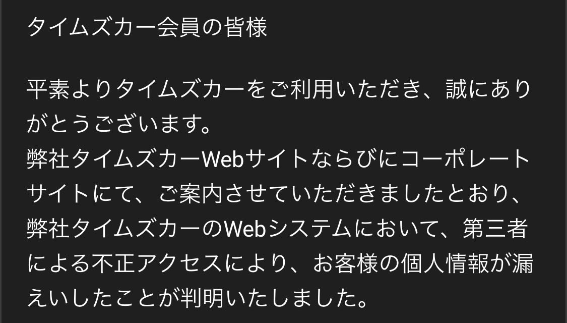 seikei_ryo's tweet photo. タイムズカーの情報漏洩、免許証画像入りの個人情報を大量流出させた上、
10年前にサポート終了した古いシステムを使い続けていた形跡があるらしい。

個人情報保護法の安全管理措置を怠った事がこの結果、重大な法令違反では❓ https://t.co/MYgdiHa0IQ