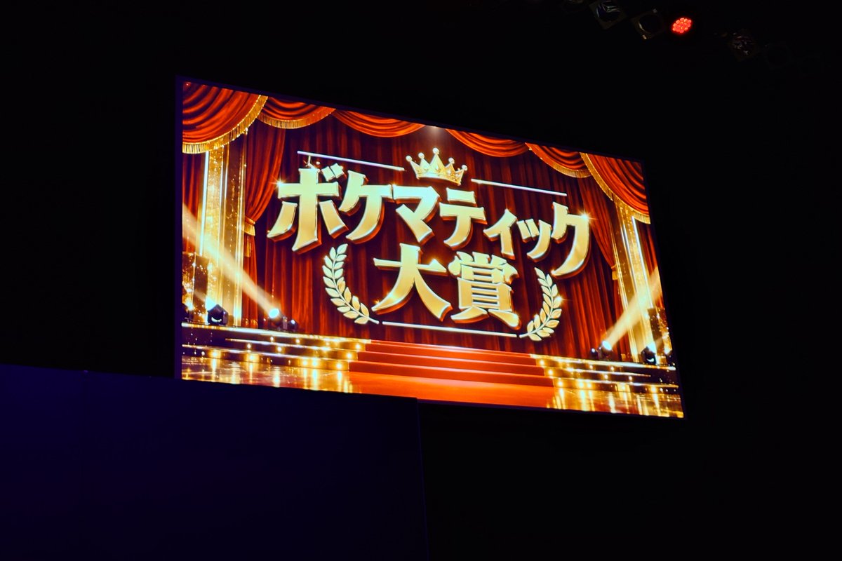 kghr22's tweet photo. ボケマティック大賞

ドラマでよくある名シーンを芸人がやったらどうなるか？実験的ライブ。
悪役と授業参観のお父さん役のkentoさん秀逸だったし、女子生徒役のポットさん、声がハスキーで言われたら伊藤沙莉みたいだった。
さおりさんがかなりインパクト強かったなぁ。笑

#ボケマティック大賞 https://t.co/gceUoutV15