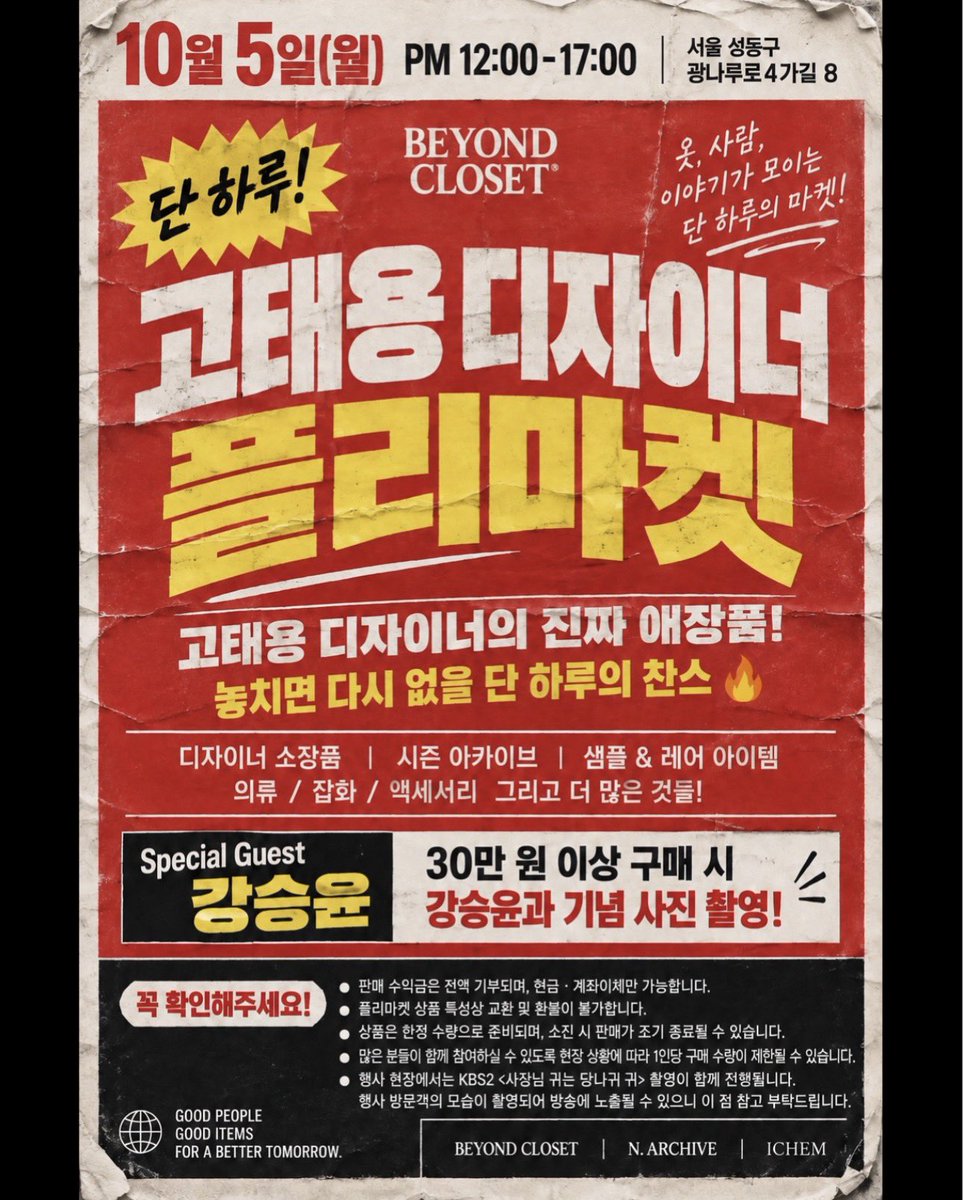 20131025net's tweet photo. 📸 #강승윤 - 비욘드클로젯 플리마켓 📸

📍: 서울 성동구 광나루로4가길 9
🗓️ : 10월 5일 월요일 오후 12시~5시
📸 : 30만원 이상 구매 시 기념 사진 촬영

🔗 https://t.co/74B2Rocbos

#위너 #WINNER
#강승윤 #YOON https://t.co/HBnUBsdOID